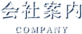 会社案内